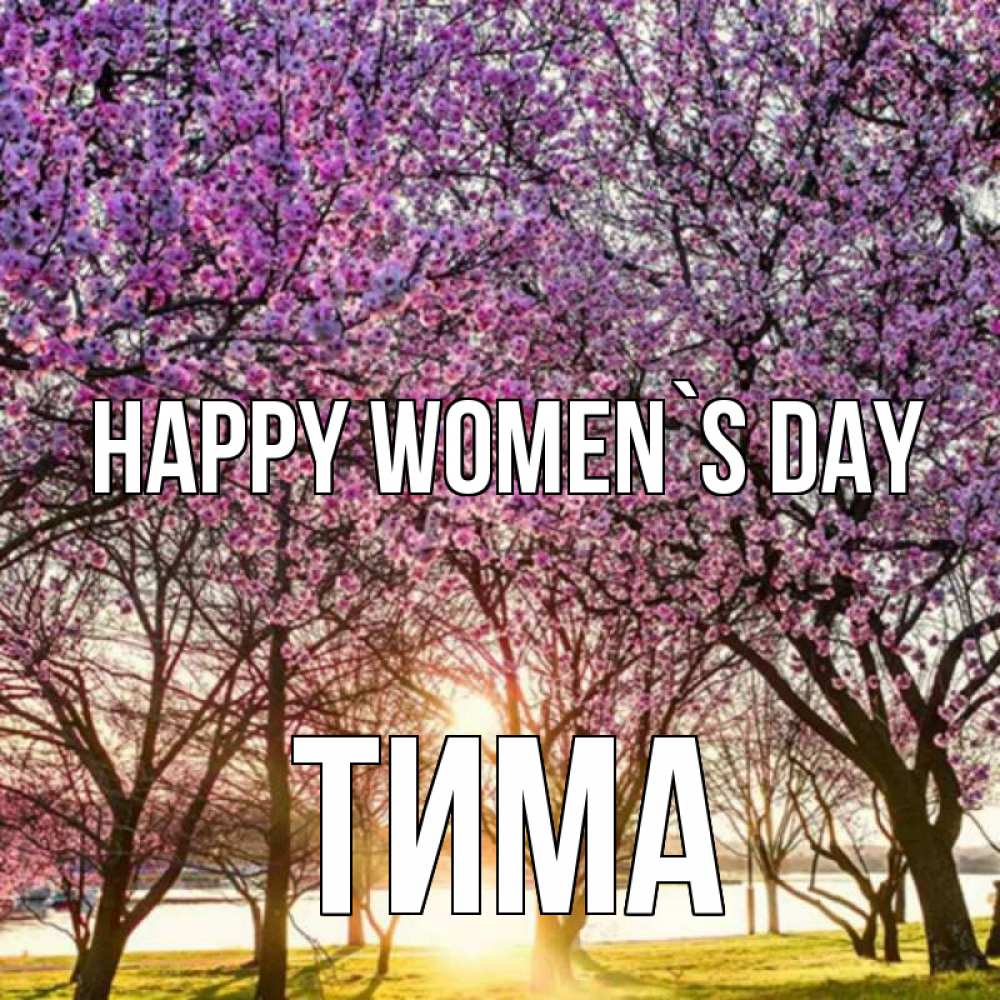 Greetings card с именем, Тима happy women`s day международный женский день Greetings with text for free download 